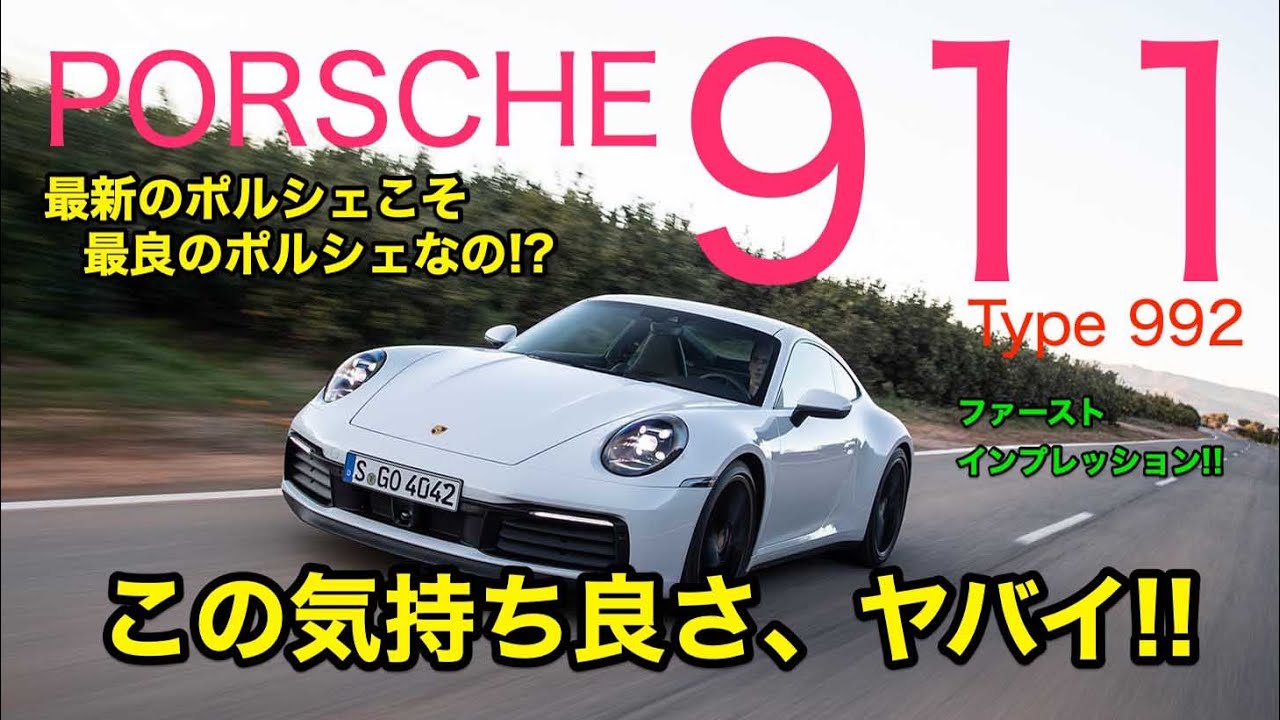 最新のポルシェが最良のポルシェ? 驚異の完成度!! 新型911 (992型)   PORSCHE 911 Carrera 4S (Type 992) E-CarLife with 五味やすたか
