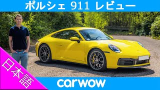 【詳細レビュー】新型ポルシェ 911 992型