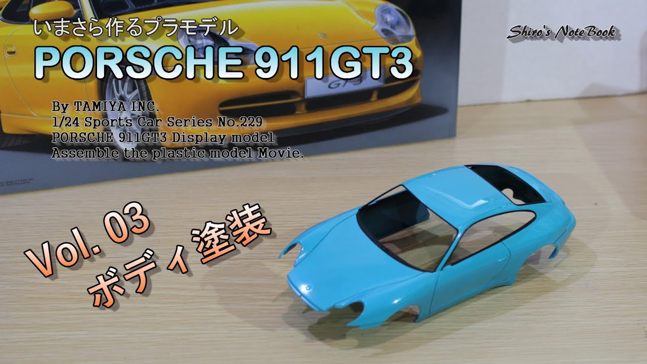 いまさら作るプラモデル「ポルシェ 911 GT3」その３「ボディ塗装」（タミヤ：スポーツカーシリーズNo229）