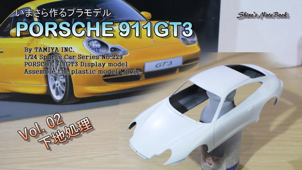 いまさら作るプラモデル「ポルシェ 911 GT3」その２「ボディ下地処理」（タミヤ：スポーツカーシリーズNo229）