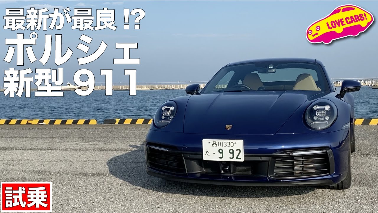 最新が最良!? ポルシェ新型911（992）を試乗