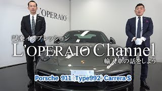 ポルシェ 911(Type992) カレラS 中古車試乗インプレッション