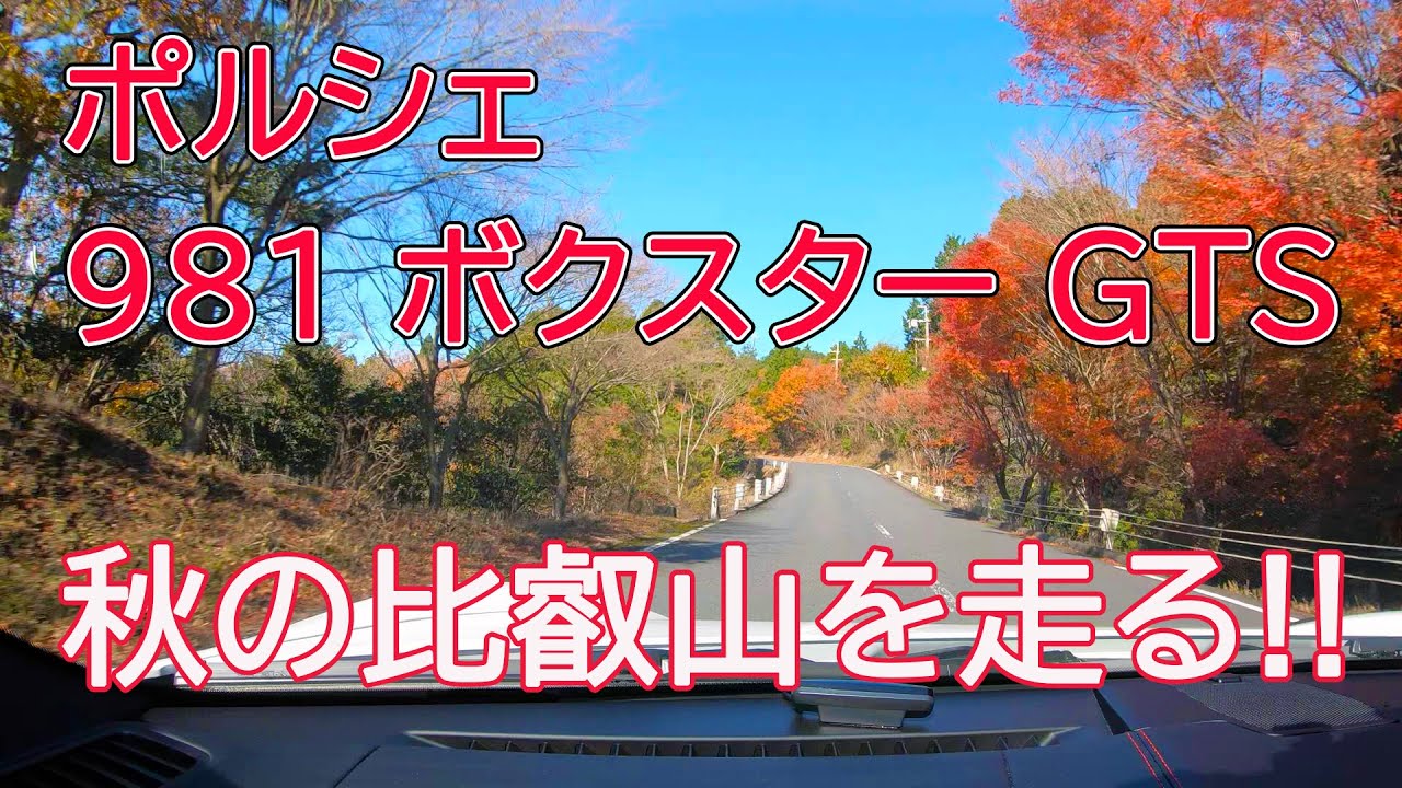 981ボクスターGTSで行く比叡山ドライブウェイ