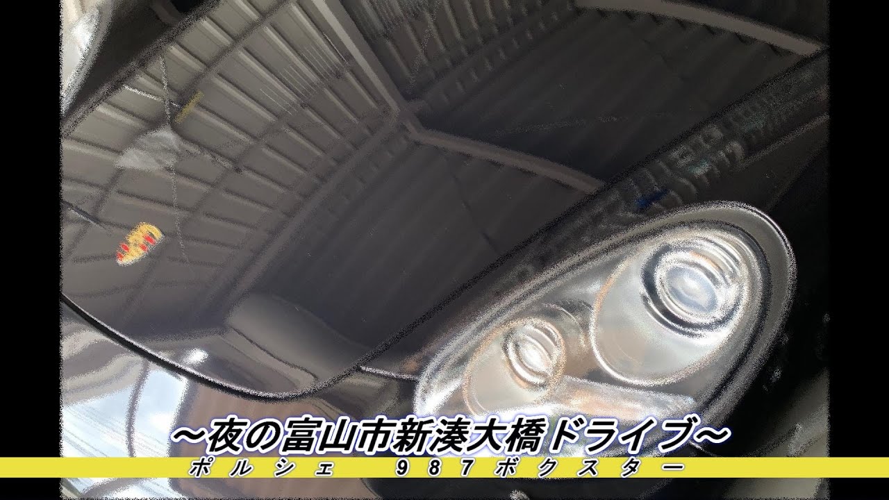 【987Boxstar】 友人と夜の富山新湊大橋ドライブしてみた