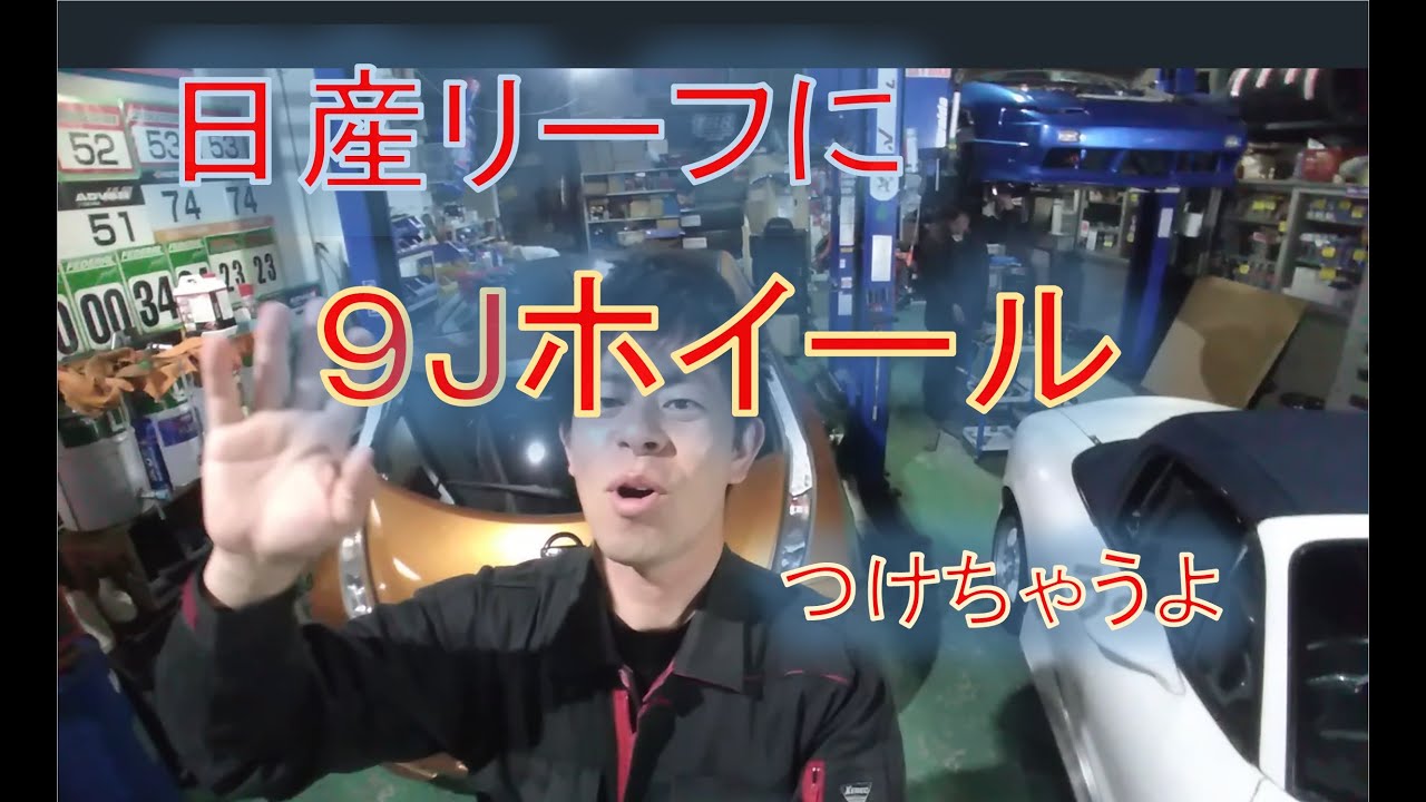 9J ホイールを日産リーフに装着！加工無し！　ぴったり？