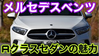 メルセデスベンツ Aクラス セダン！プレミアムコンパクトセダンの魅力とは？