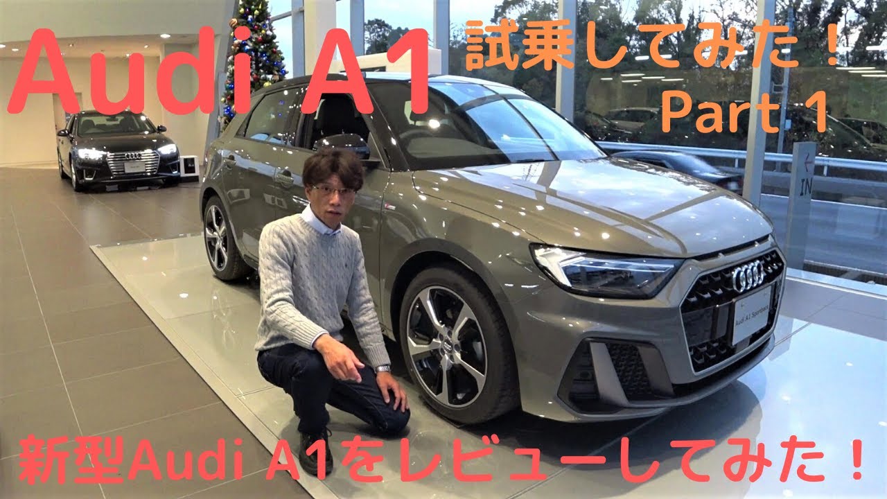 新型アウディA1 試乗してみた！Part 1 アウディA1をレビューしてみた：Audi千葉中央