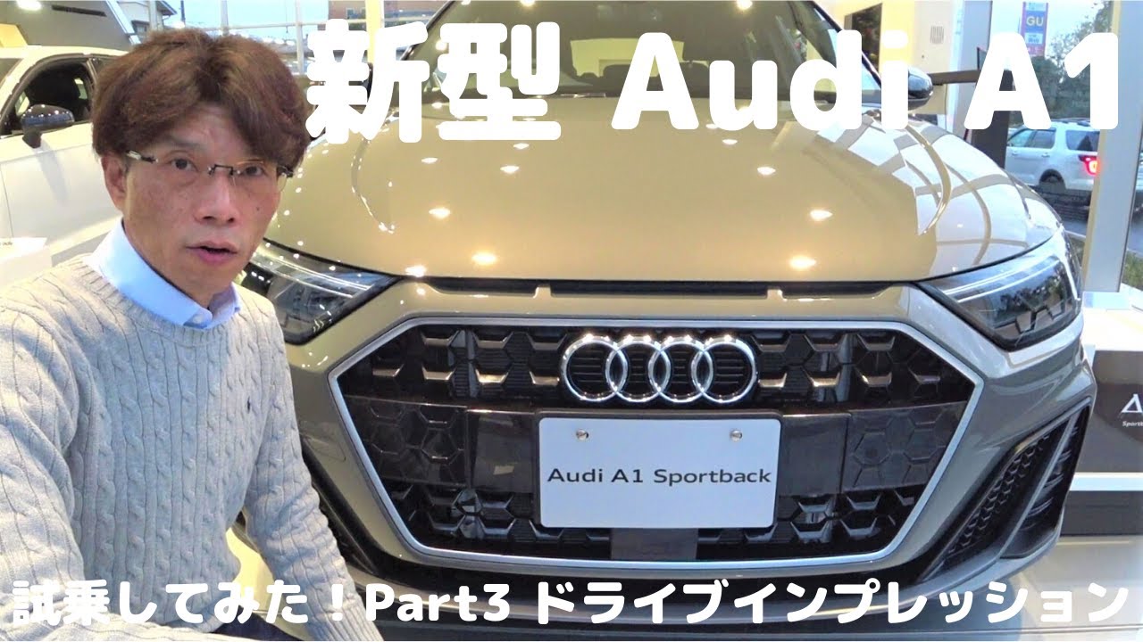 新型アウディA1 試乗してみた！Part ３ ドライブインプレッション：Audi千葉中央