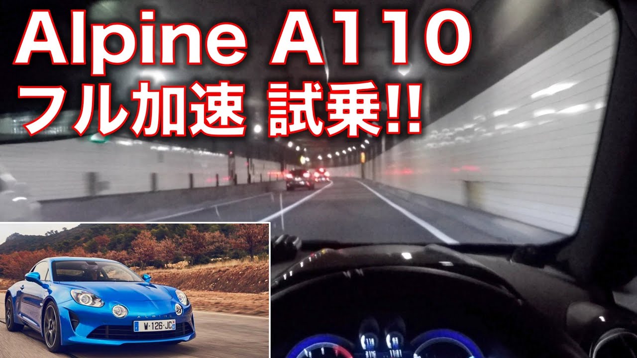 アルピーヌ A110に試乗！フル加速のサウンド Alpine A110 test drive, sound!