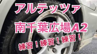 南千葉サーキット 広場A2 アルテッツァ ドリフト 練習 定常円ｰ8の字