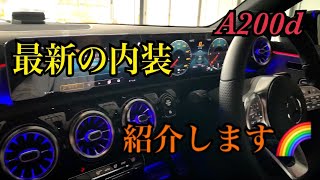 メルセデスベンツ A200d 内装紹介