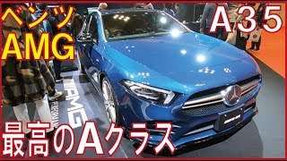 【最強スペック!!】ベンツAMG A35はコンパクトカーでありながらパワーもある車【内外装レポート感想】