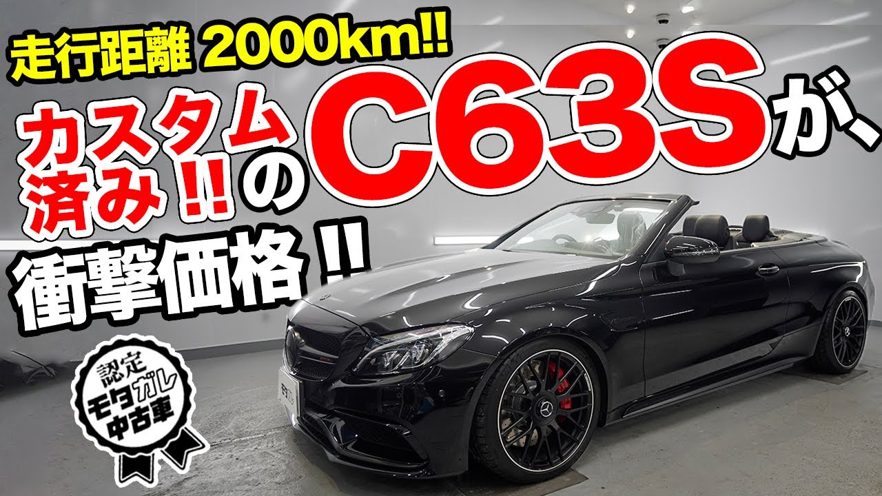 ほぼ新車!!超低走行なメルセデスAMG-Cカブリオレがお買い得すぎる件について【モタガレ中古車】