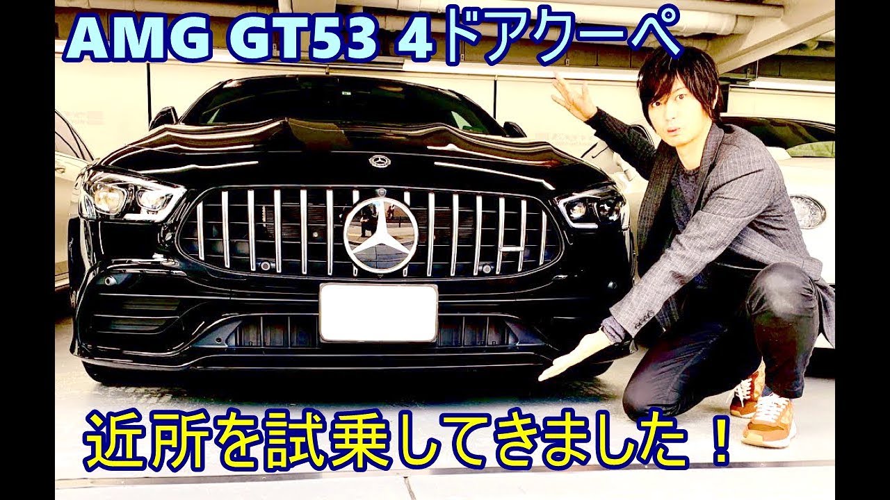 【メルセデスAMG】AMG GT53 4ドアクーペ  試乗インプレッション Mercedes-AMG GT53 4door coupe test drive