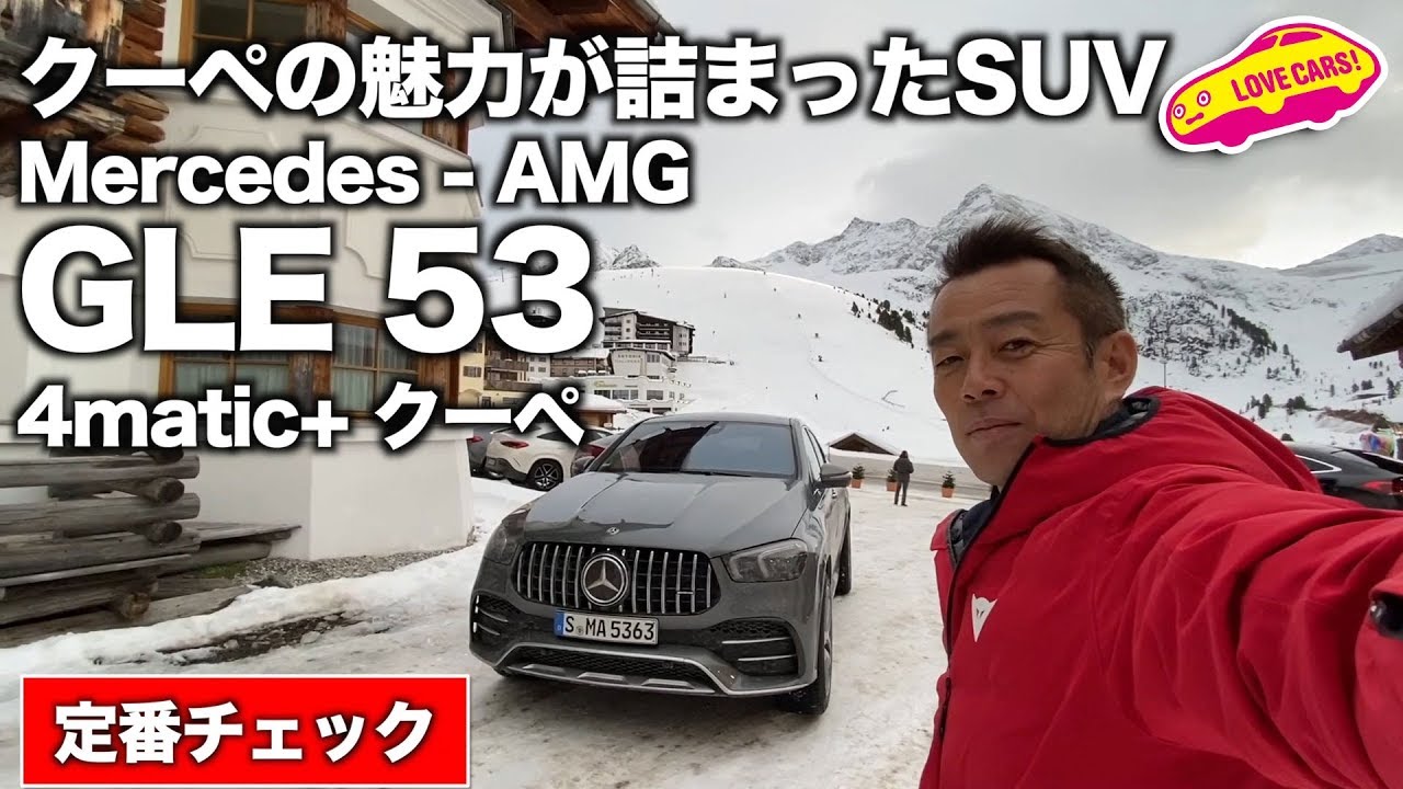 AMG版は大迫力! 新型GLE53クーペを徹底チェック!