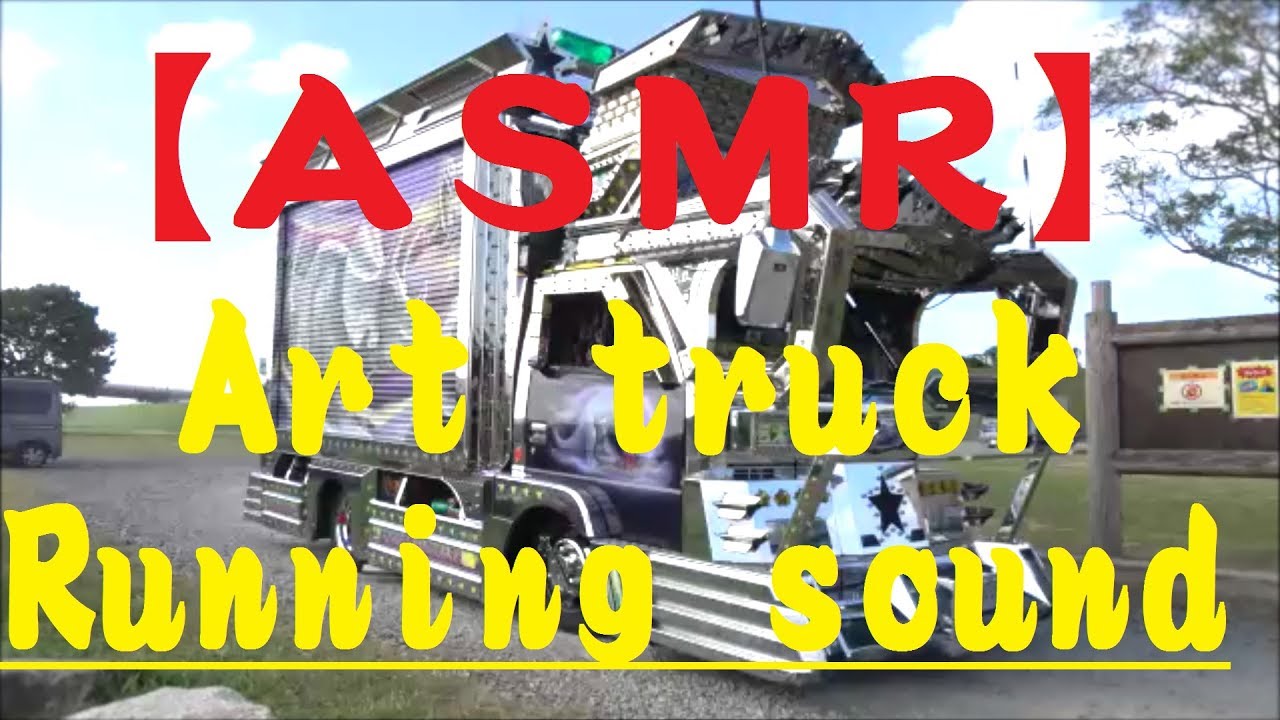 【ASMR】ART TRUCK ～Running sound～