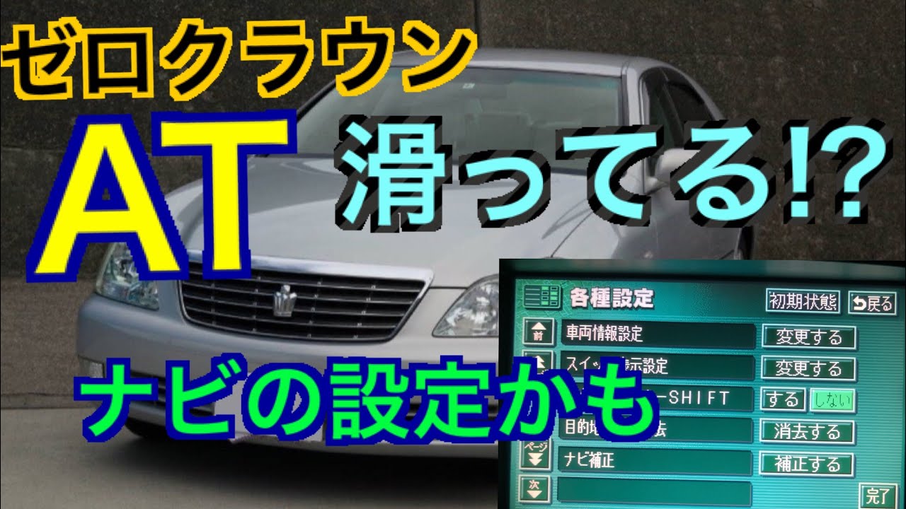 ゼロクラウンでATが滑ったようなギクシャクしたシフトチェンジ気になる方、改善教えます 18クラウン ナビ マルチ 変速ショック