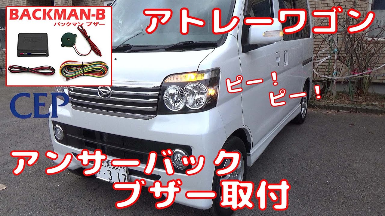 【ATRAI WAGON】 アトレーワゴン  アンサーバックブザー取付