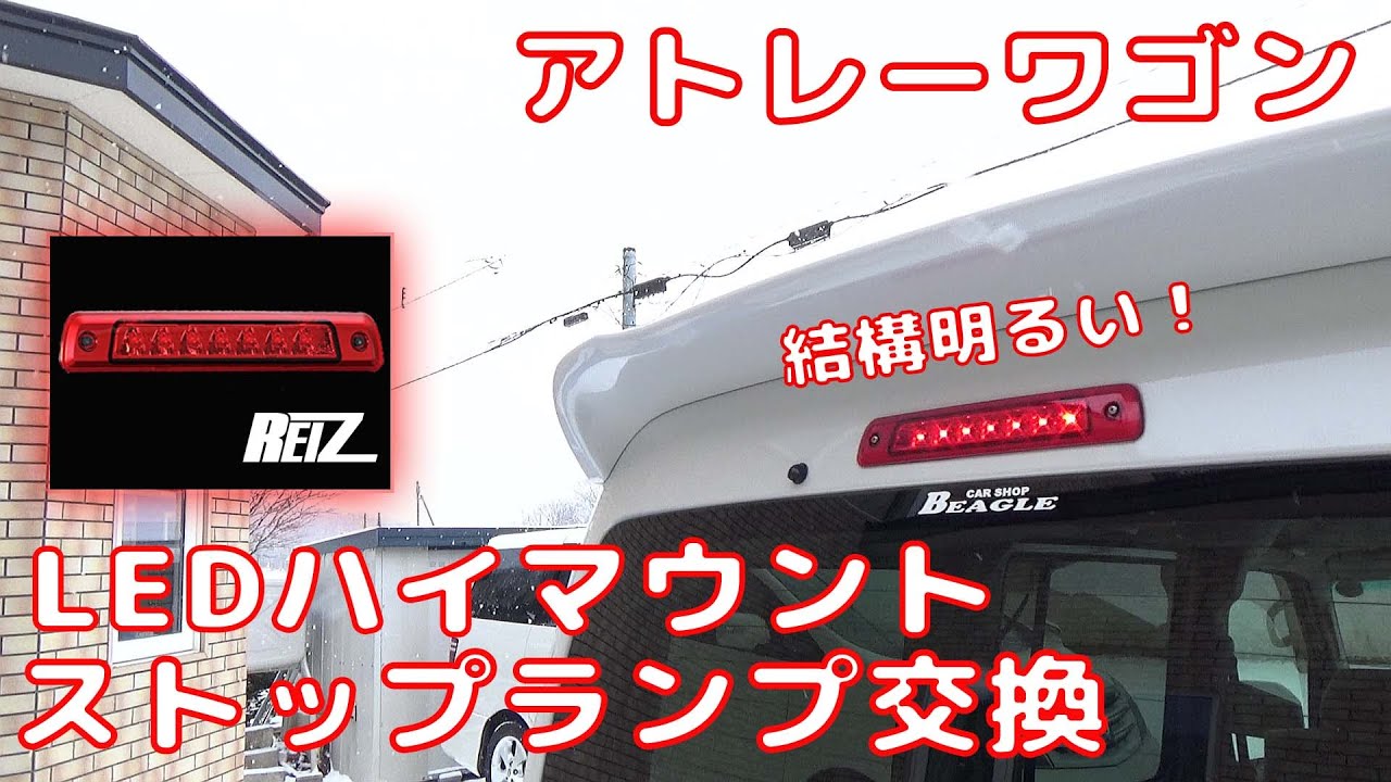 【ATRAI WAGON】 アトレーワゴン  LEDハイマウントストップランプ交換