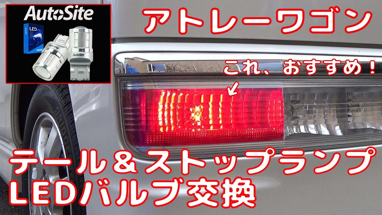 【ATRAI WAGON】 アトレーワゴン  テール＆ストップランプ LEDバルブ交換