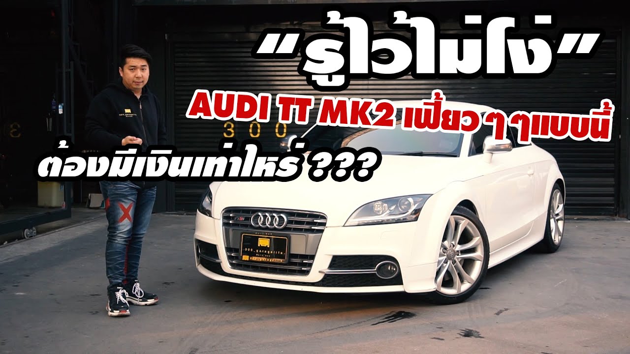 “รู้ไว้ไม่โง่” AUDI TT MK2 สปอร์ตตัวแรงของวัยรุ่นหลายคน ต้องเตรียมเงินกันไว้เท่าไหร่ ??