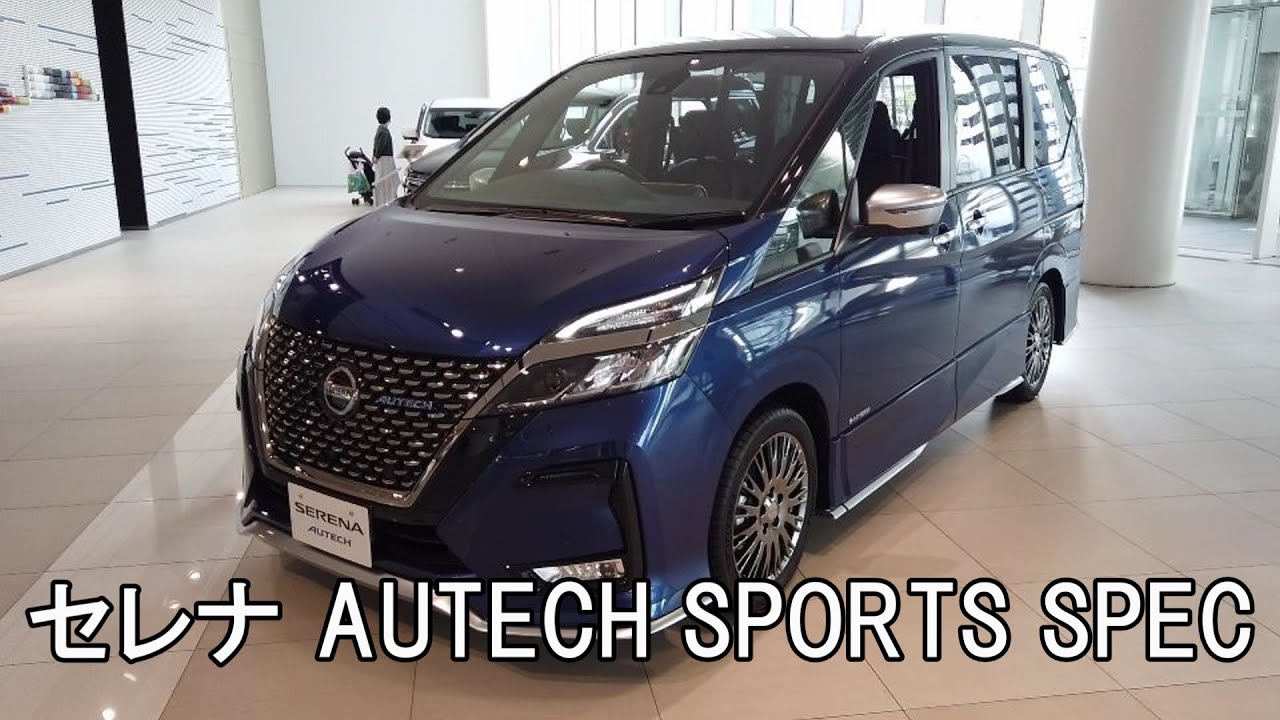 日産 セレナ AUTECH SPORTS SPEC