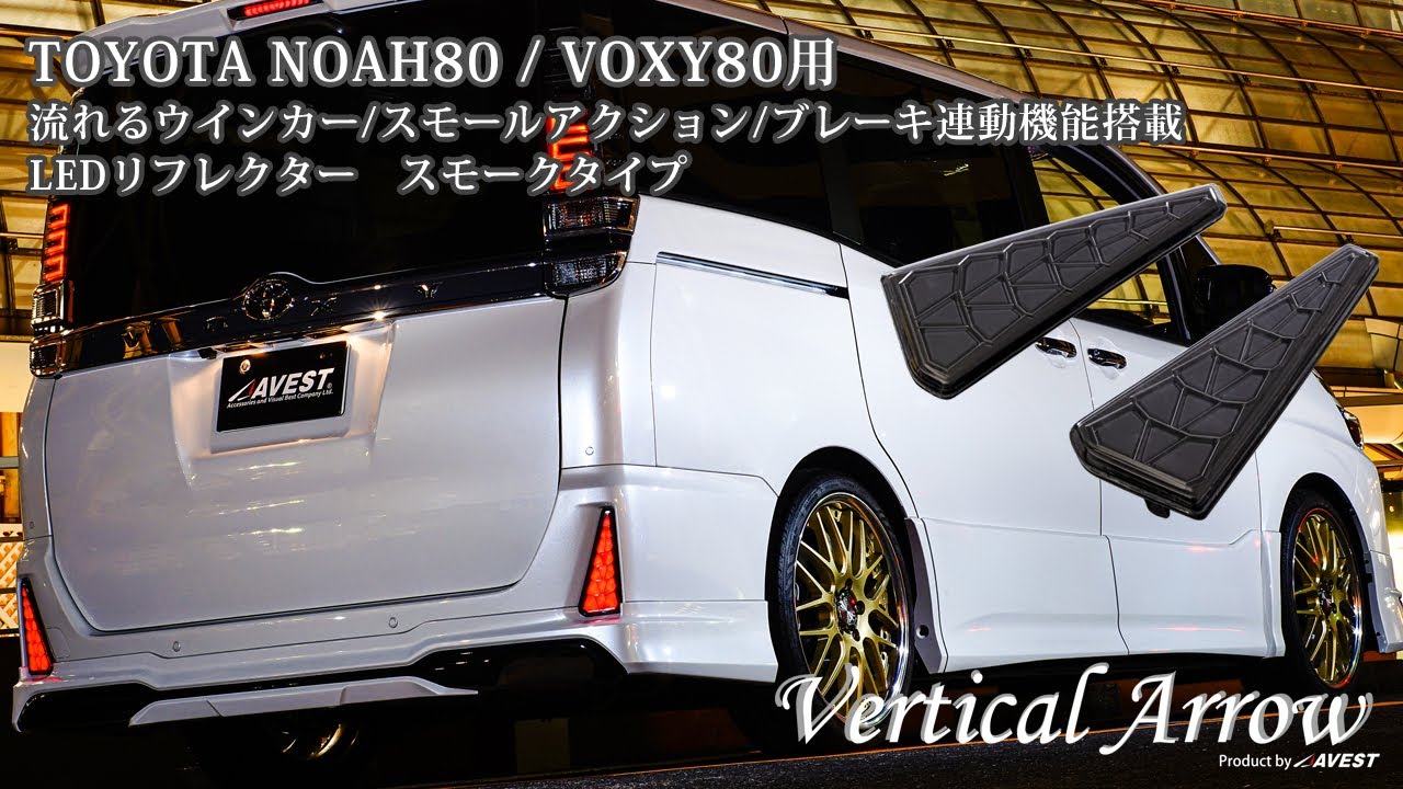 流れるウインカー機能搭載リフレクターレンズ！AVEST VerticalArrow LED リフレクター for TOYOTA NOAH80 / VOXY80　【レンズカラー/スモークタイプ】