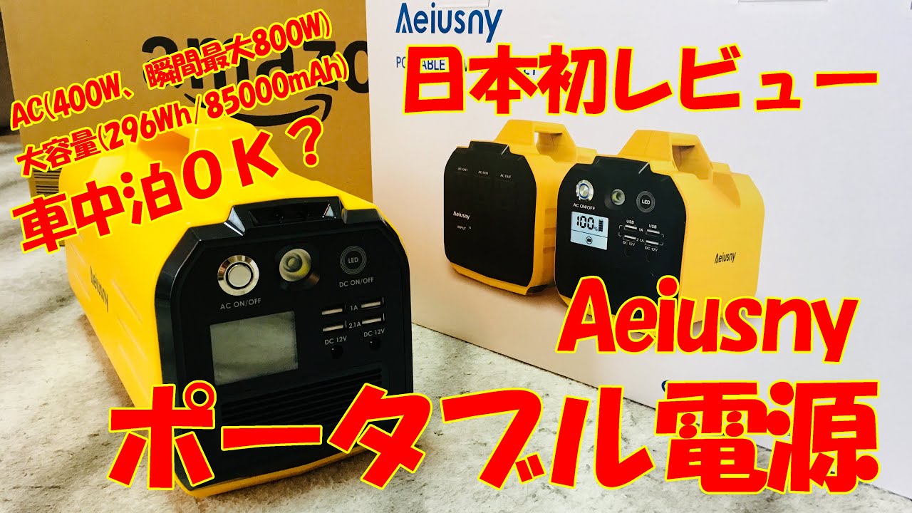 【車中泊】Aeiusnyポータブル電源　日本初レビュー　新型RAV4で車中泊！