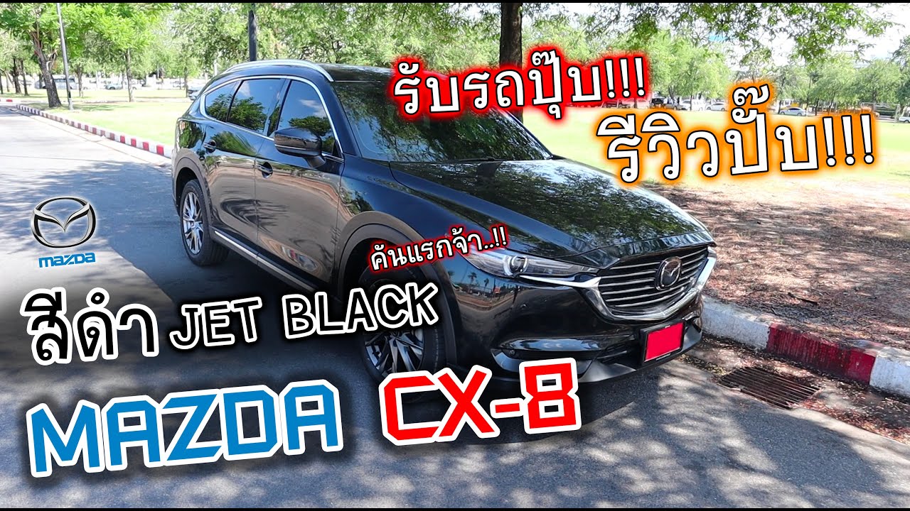 All New Mazda CX-8 สีดำ JET BLACK คันแรกในไทย!!