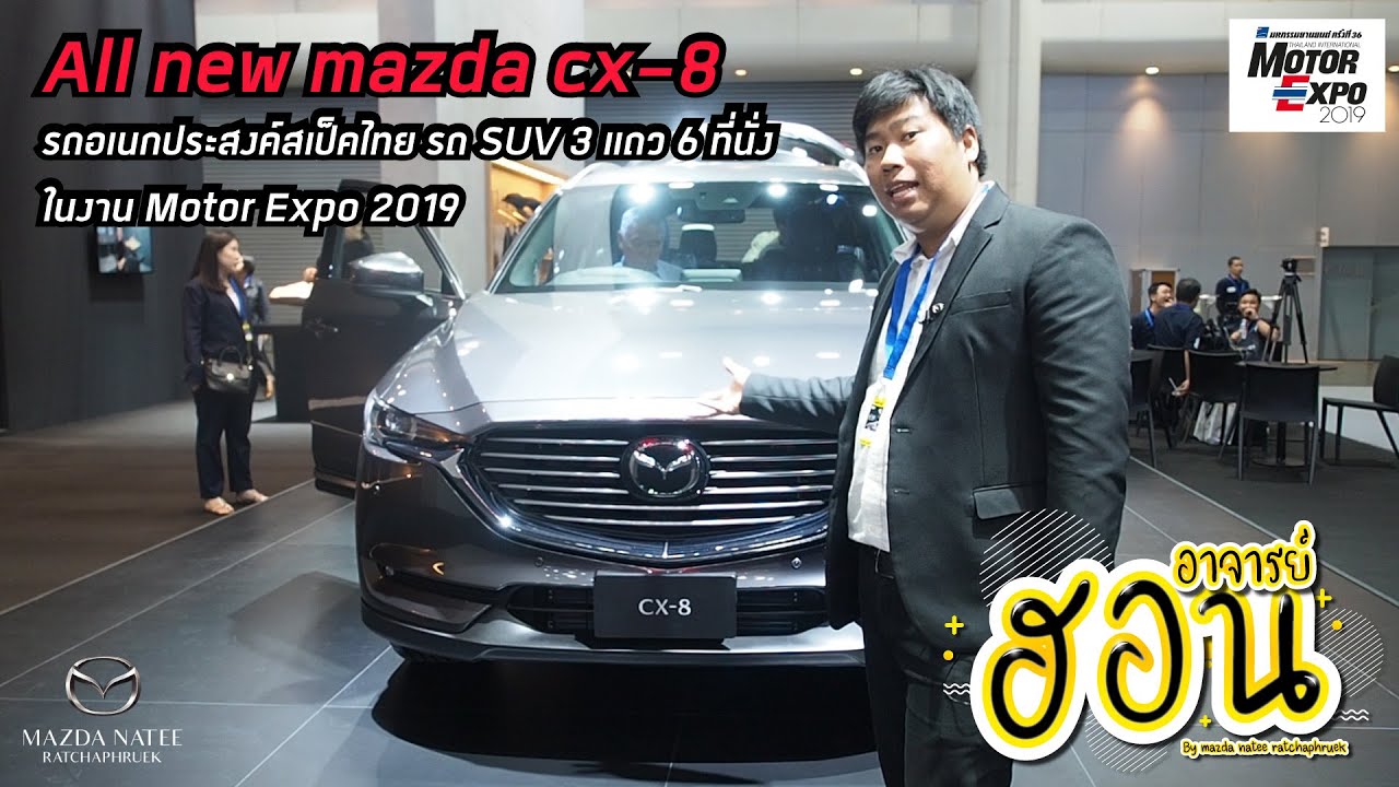 พาชม All-New Mazda CX-8 ที่งาน Motor Expo 2019 : รถ SUV ขนาด 7 ที่นั้งรุ่นใหม่ล่าสุด @mazdanatee