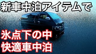 【ハイエース車中泊快適化】寒波 氷点下の中、Amazon新アイテムで車中泊【孤独の車中泊】