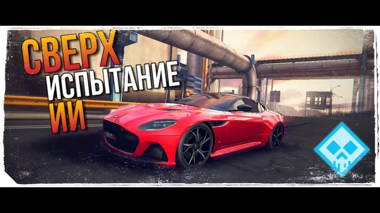 Asphalt 8 R&D Aston Martin DBS Superleggera Сверх Испытание ИИ Тест 50🔴San Diego