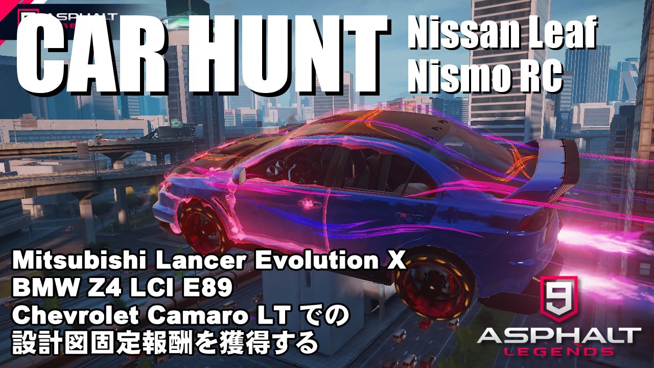 【Asphalt9】アスファルト9:Legends 「CAR HUNT EVENT （Nissan Leaf Nismo RC）」【アスファルト9】