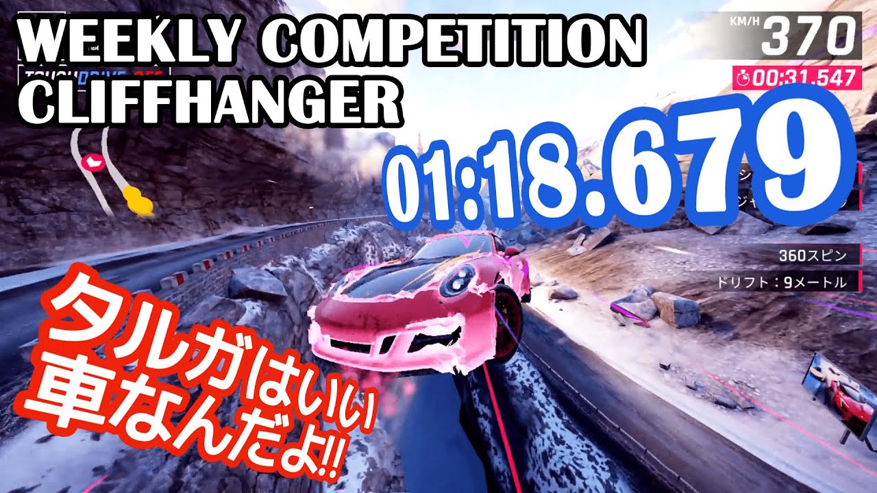 【Asphalt9】WEEKLY COMPETITION – CLIFFHANGER – PORSCHE 911 TARGA 4S “01:18.679″【アスファルト9】