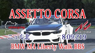 AssettoCorsa BMW M4 Liberty Walk BBS 8:09:219 Nurburgring ニュル北  HotLap