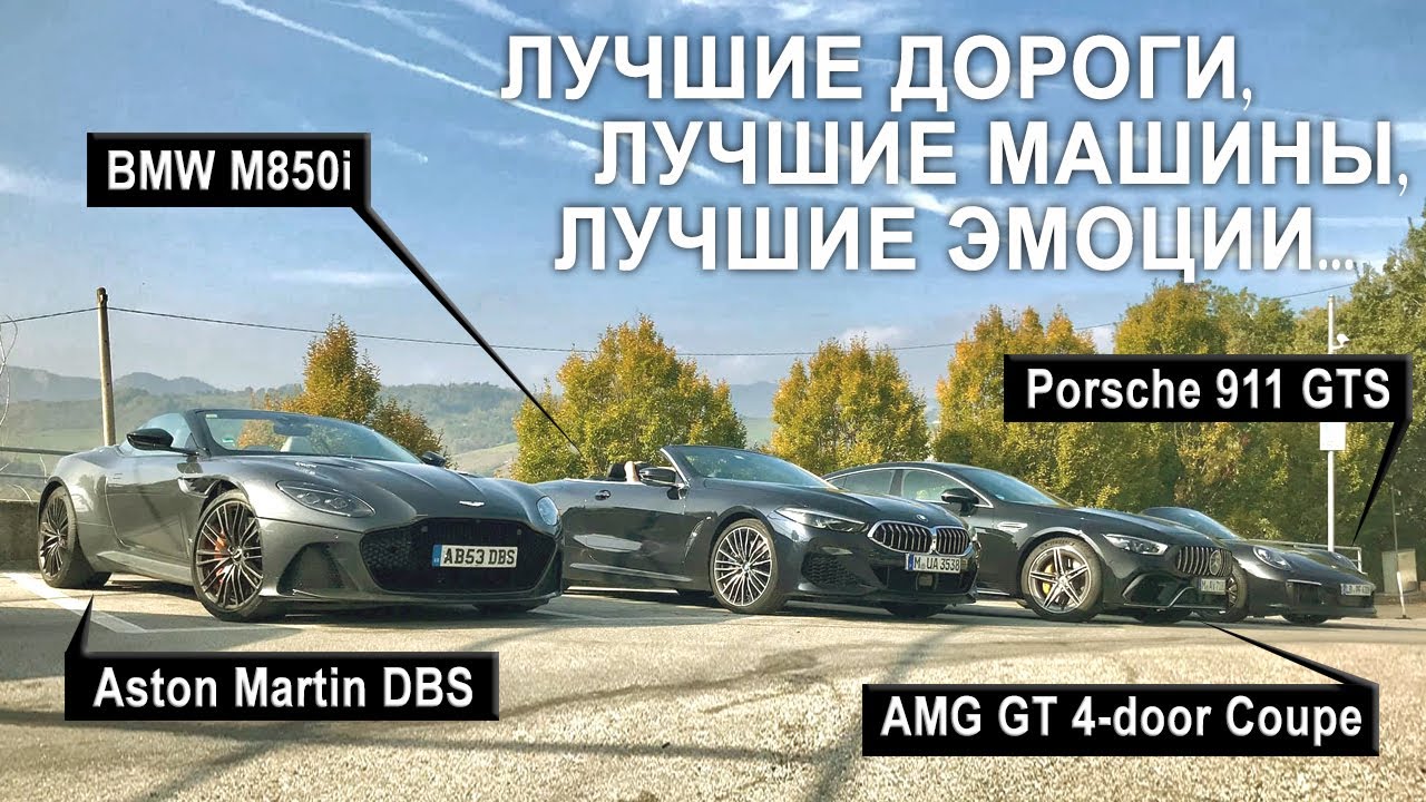 Aston Martin DBS Superleggera Volante | Porsche 911 GTS | BMW M850i | Mercedes-AMG GT 4-door Coupe