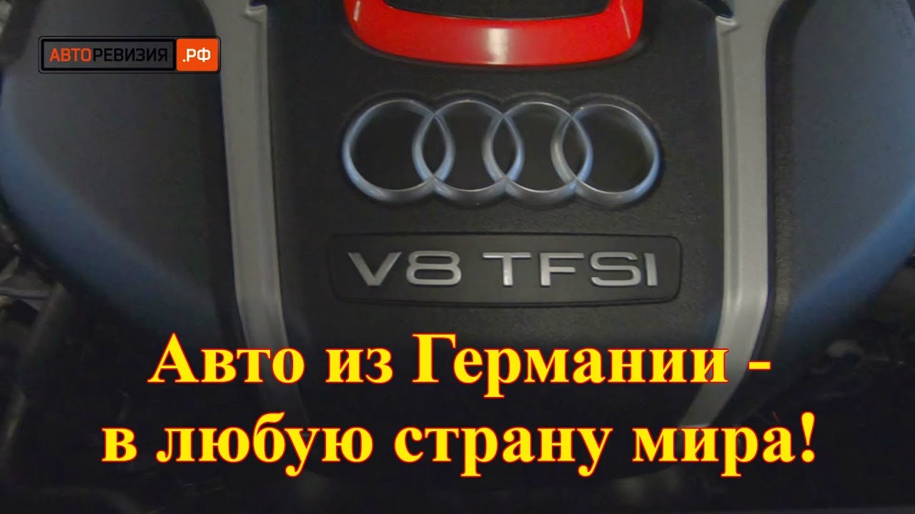 Авто из Германии Audi S8 – в любую страну мира!