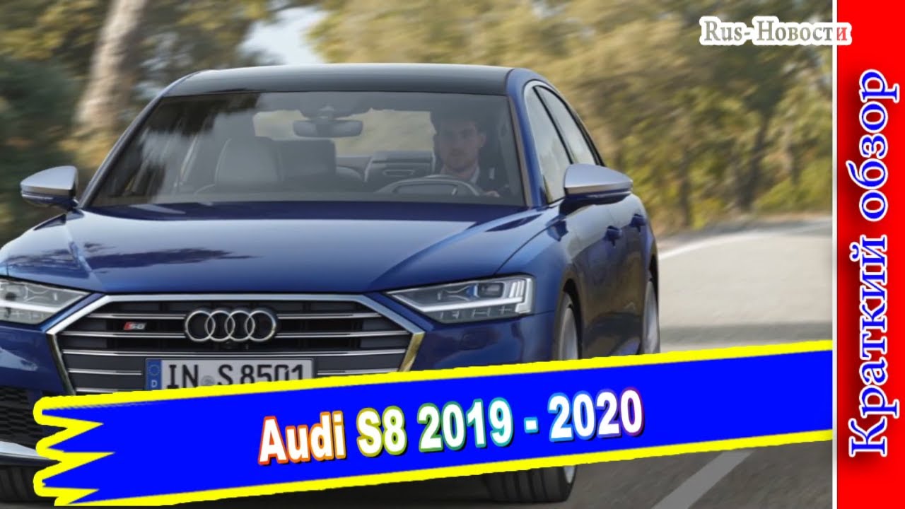 Авто обзор – Audi S8 2019 – спортивный седан нового поколения
