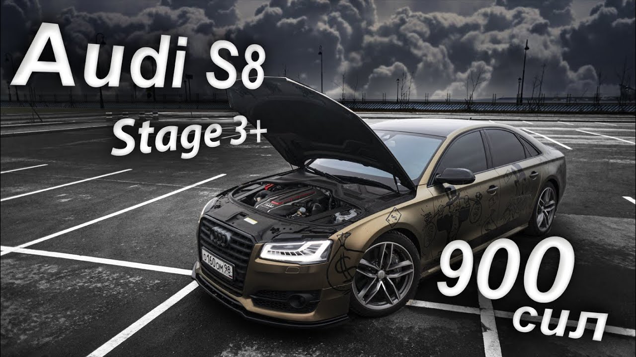 Строим Самую Быструю Audi S8 Stage 3+ / Итоги Владения За Год