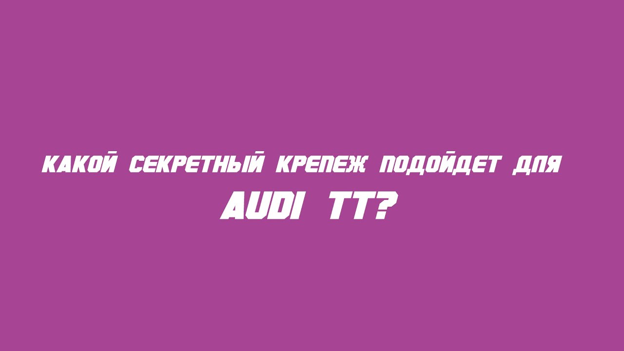Какие секретки выбрать на Audi TT?