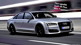 Тест-драйв Audi s8 plus. Mta Province 2.