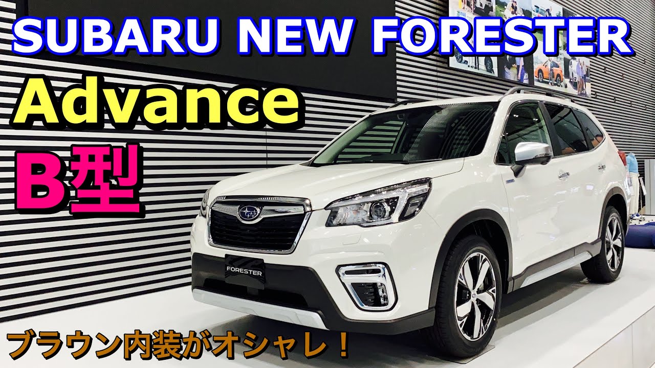 スバル 新型フォレスター B型 アドバンスはこれだ！ホワイトカラーにブラウン内装がイケてる！SUBARU NEW FORESTER Applied B