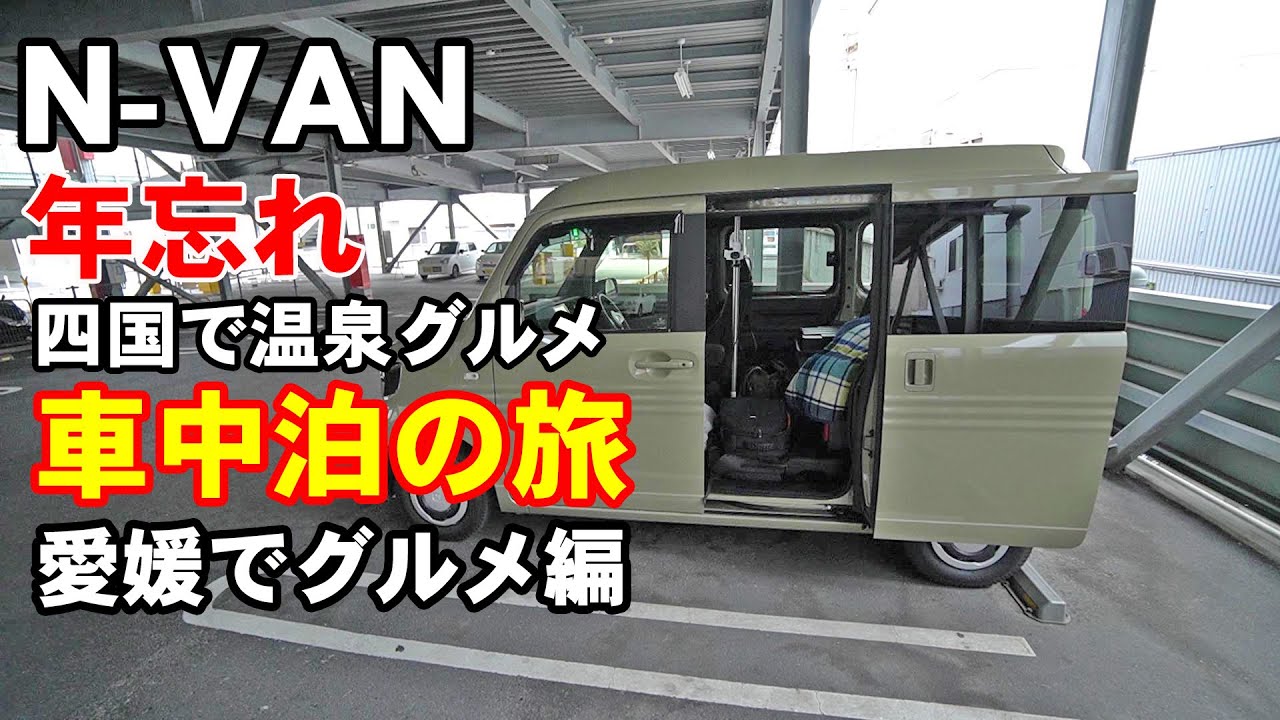 【四国車中泊】愛媛でB級グルメ年忘れ四国車中泊の旅