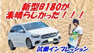 【メルセデスベンツ】新型B180があまりにも素晴らしかったのでインプレッションしちゃいました！！！　試乗