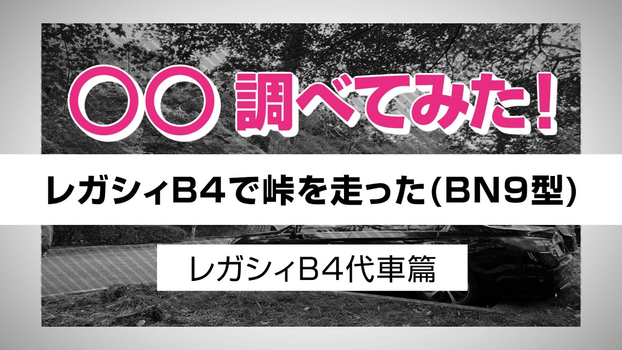 レガシィB4を峠で走らせた 代車インプレッション動画