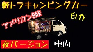軽トラキャンピングカー完成❗️夜の店内　紹介。　　アメリカンBAR