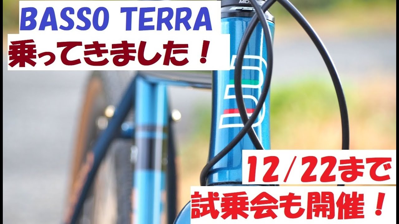 BASSO TERRA(バッソ テラ)に試乗してきました！最新のBASSO・GIOSのグラベルバイクの試乗会開催！ロードプラスタイヤ装着できるかも試しています！