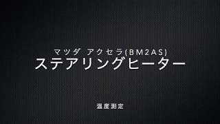 マツダ アクセラ(BM2AS)のステアリングヒーターの温度測定