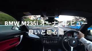 BMW M235i オーナーレビュー(1) 良いところ編