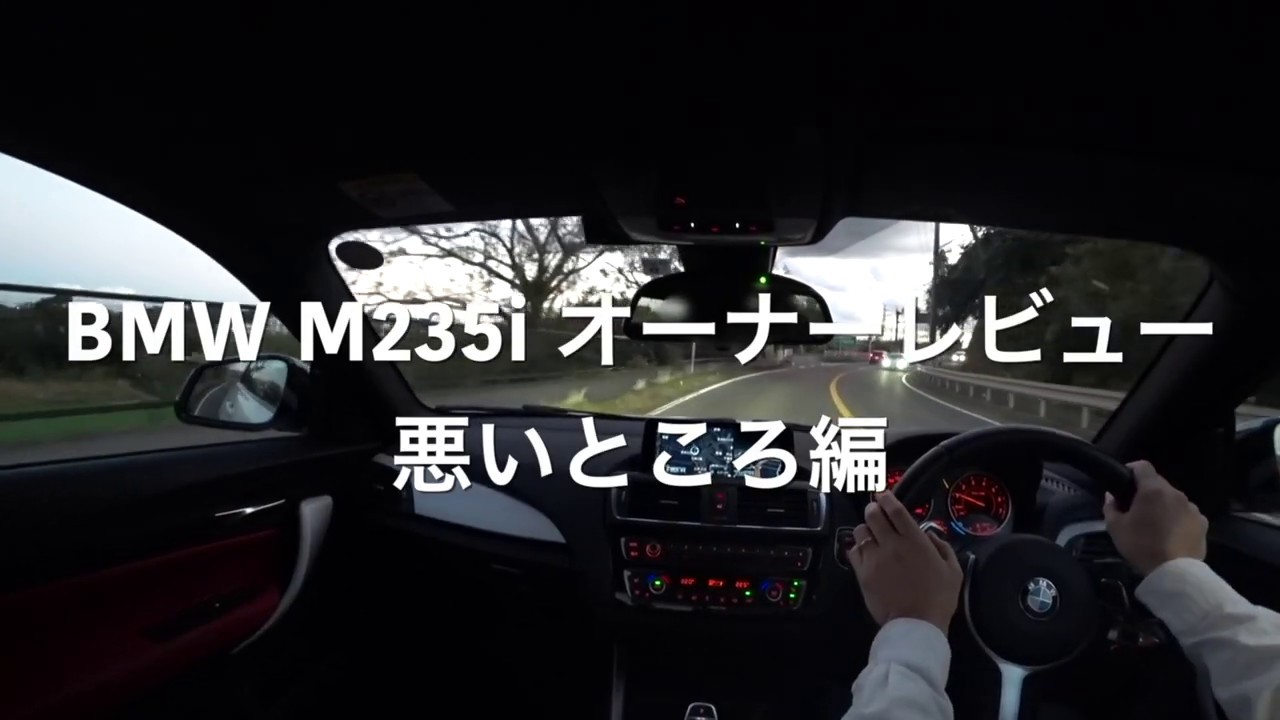 BMW M235i オーナーレビュー(2) 悪いところ編